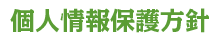 個人情報保護方針