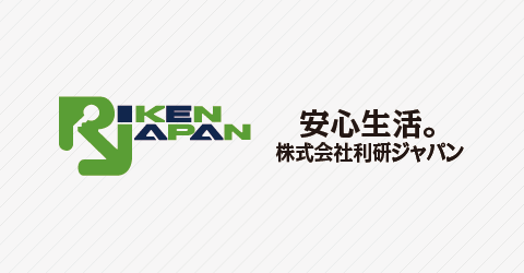 安心生活。株式会社利研ジャパン