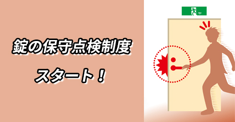 錠の保守点検制度スタート