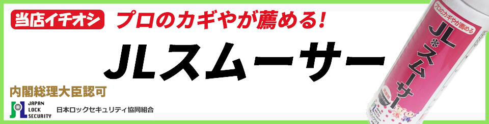 JLスムーサー