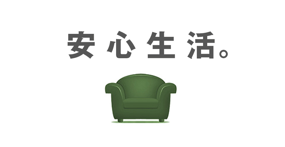 安心生活。利研ジャパン