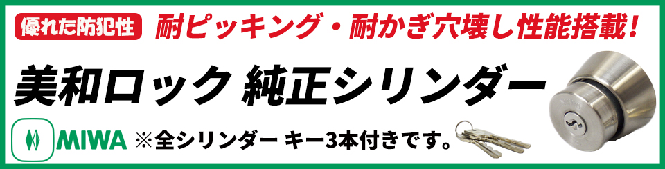 美和ロック純正シリンダー